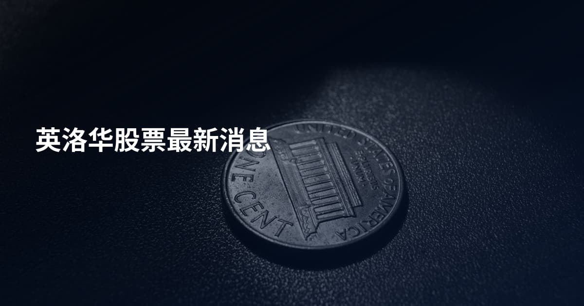 英洛华股票最新消息
