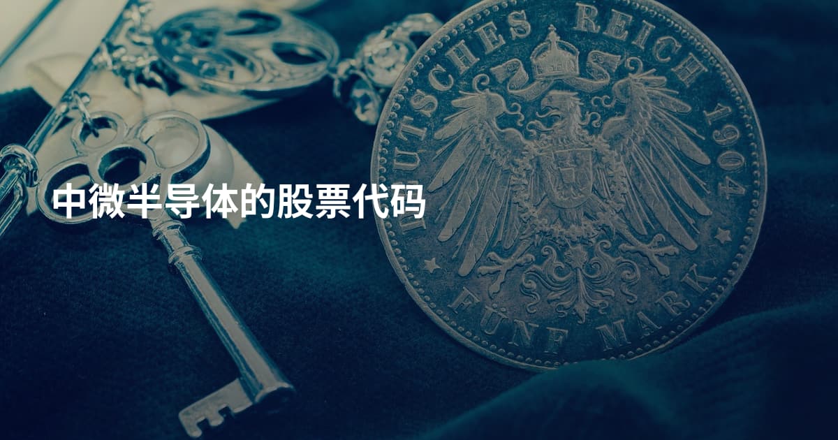 中微半导体的股票代码