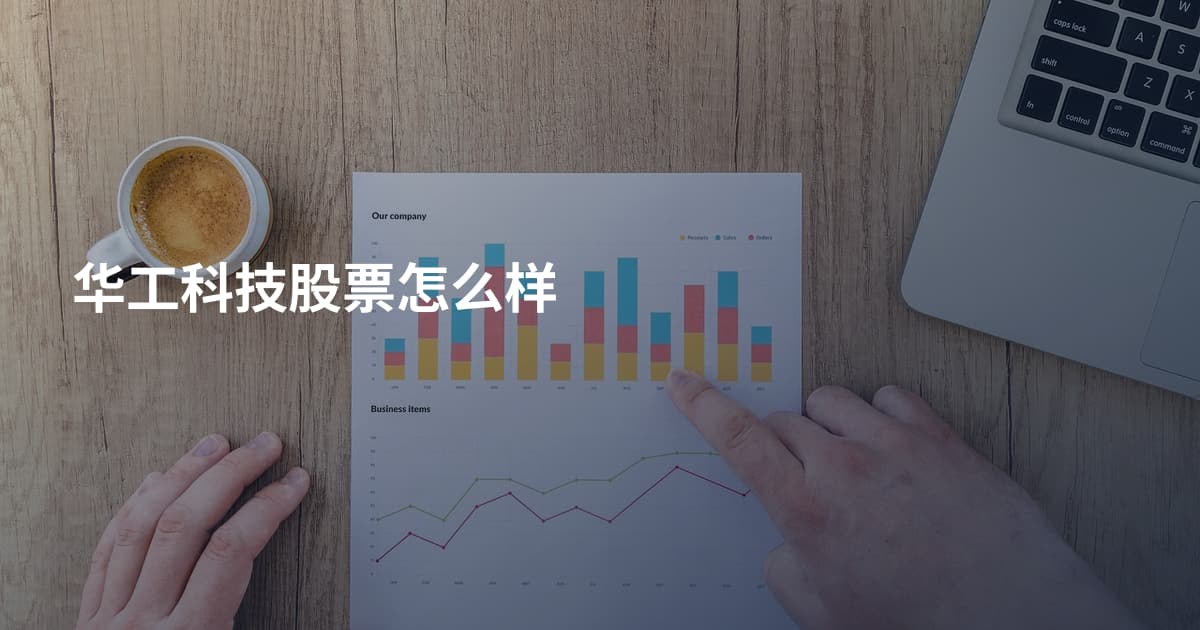 华工科技股票怎么样