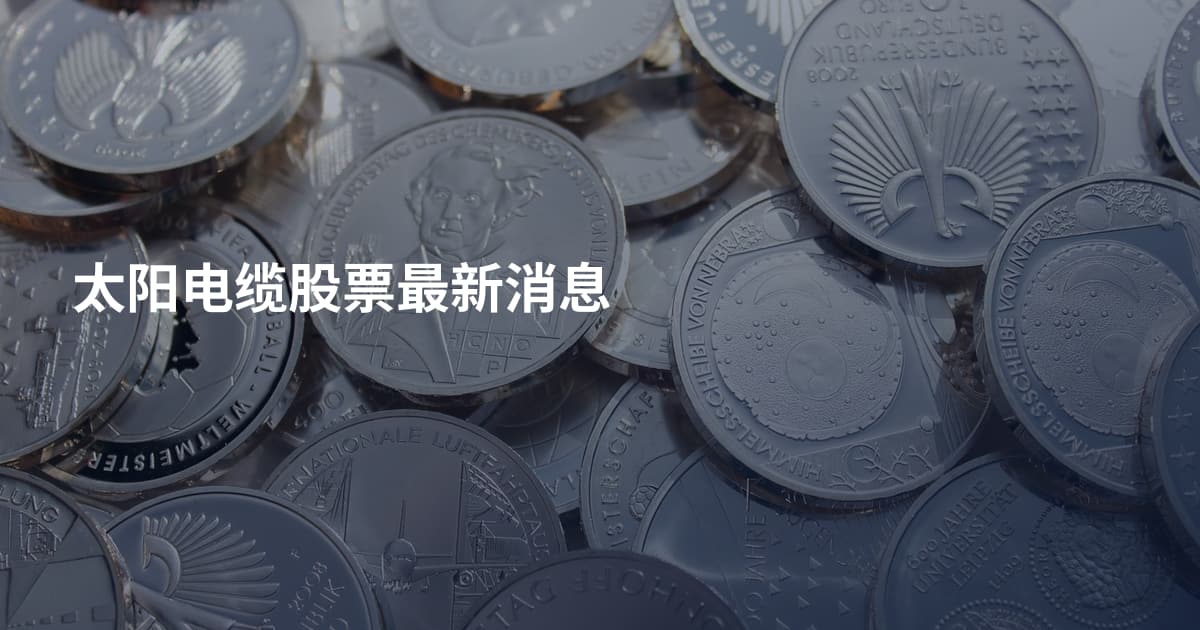 太阳电缆股票最新消息