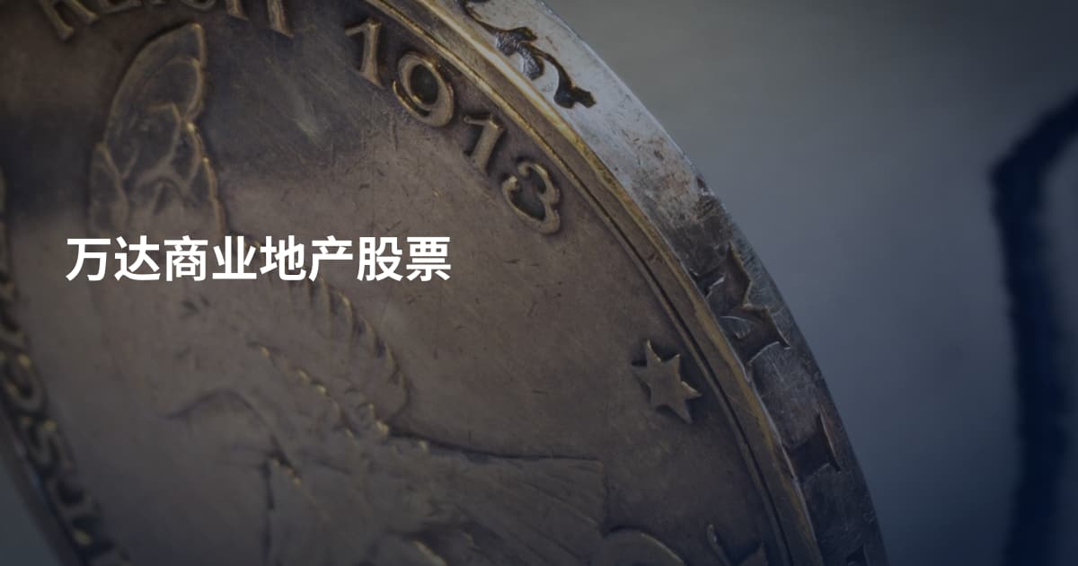 万达商业地产股票