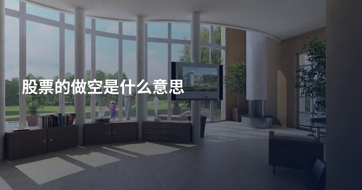 股票的做空是什么意思