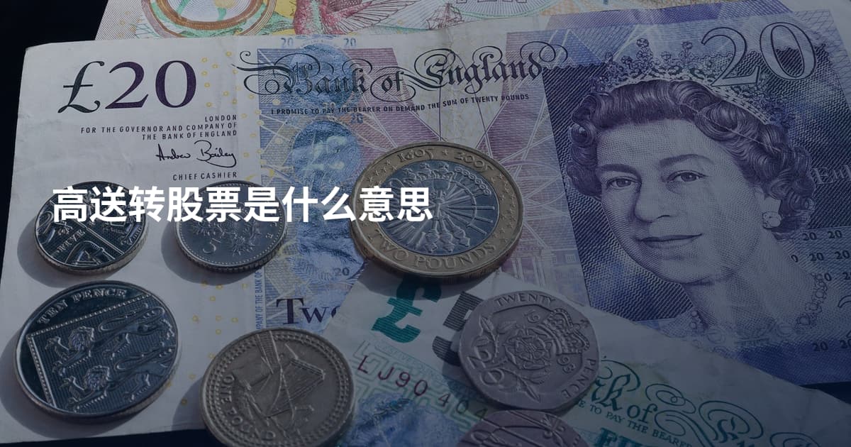 高送转股票是什么意思