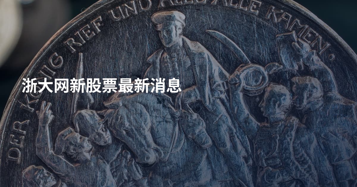 浙大网新股票最新消息