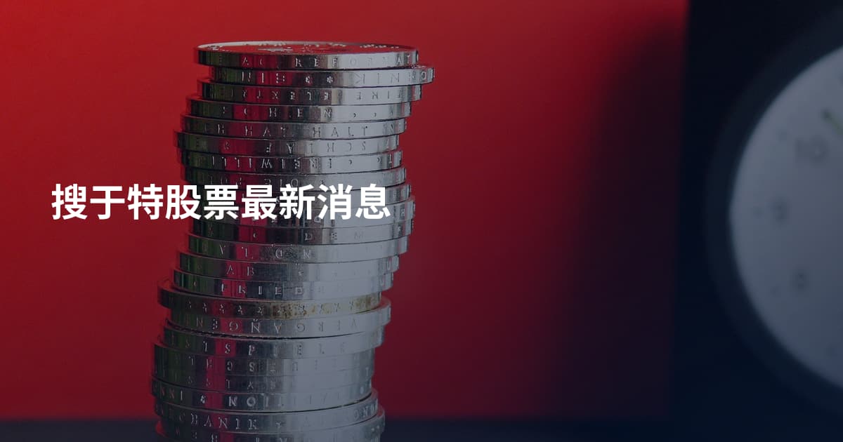 搜于特股票最新消息