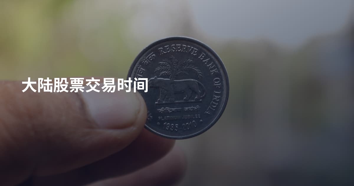 大陆股票交易时间