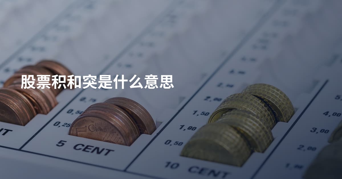 股票积和突是什么意思