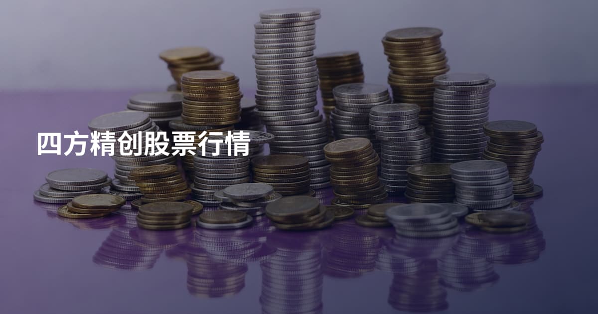四方精创股票行情