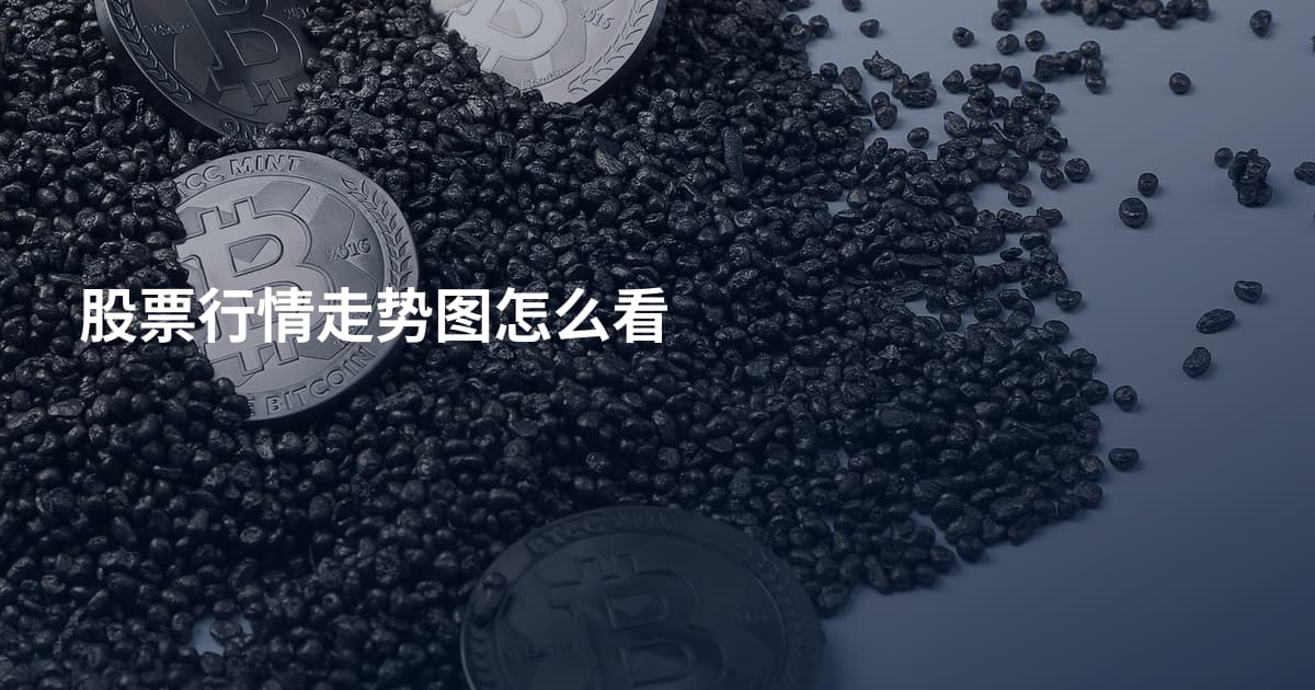股票行情走势图怎么看