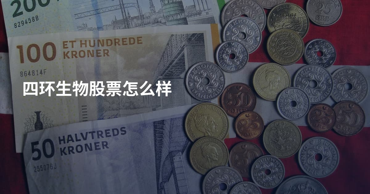 四环生物股票怎么样