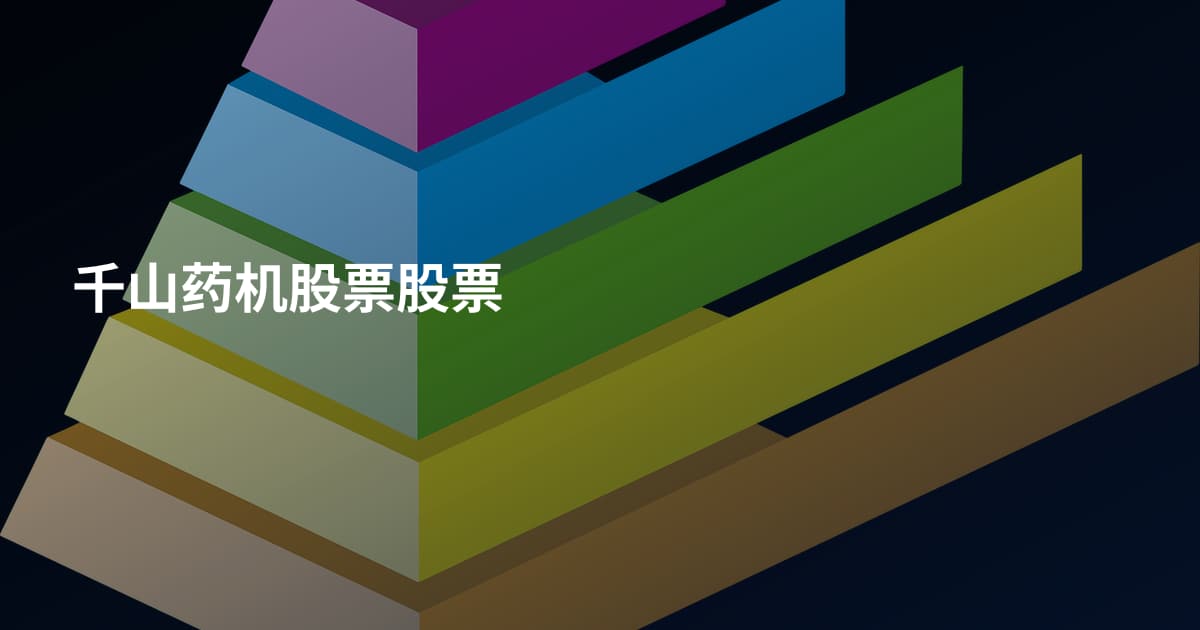 千山药机股票股票