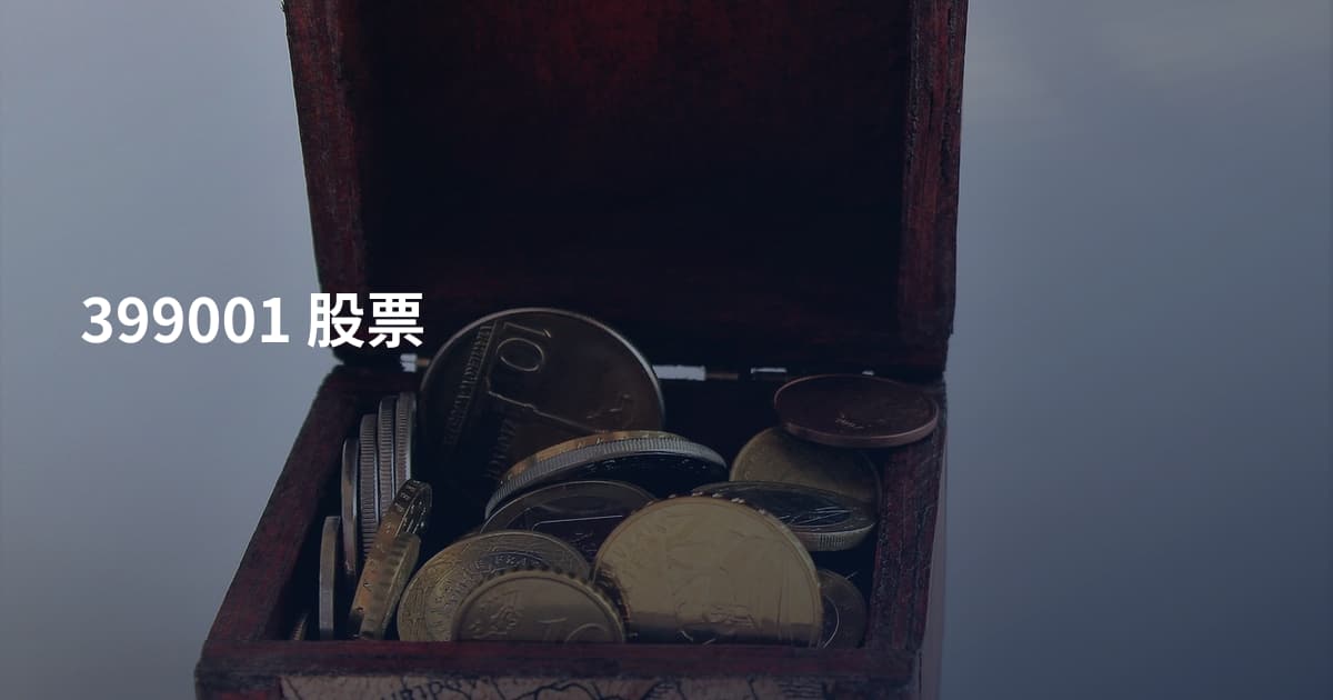 399001 股票