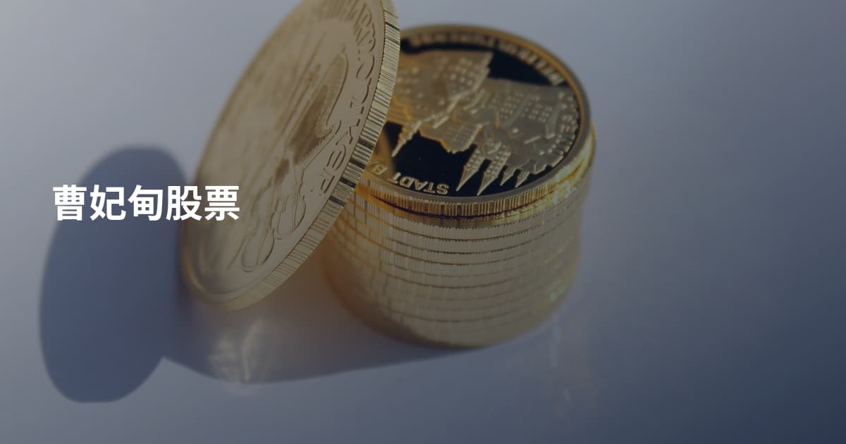 曹妃甸股票