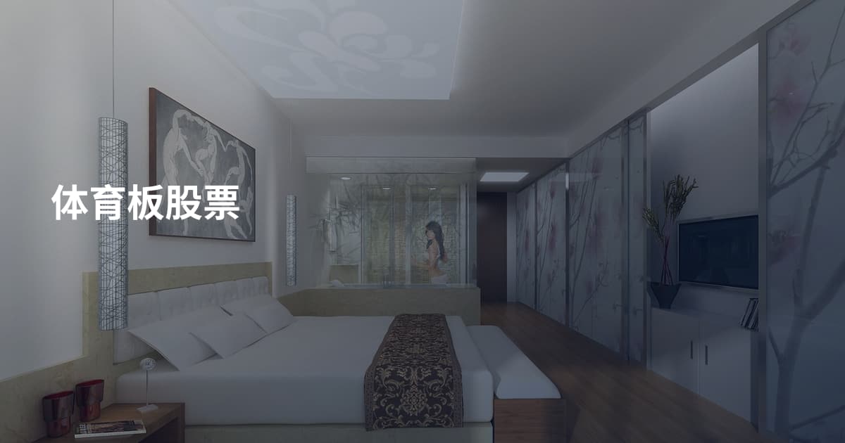 体育板股票