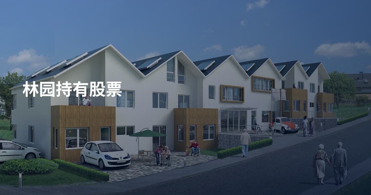 林园持有股票