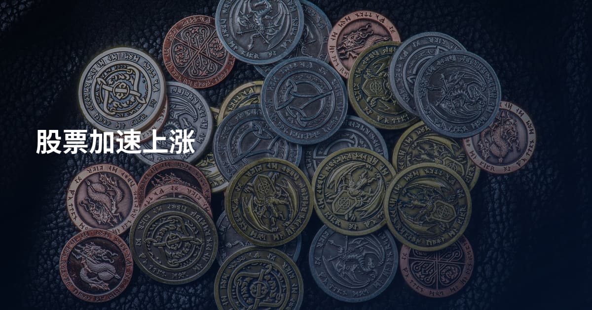 股票加速上涨