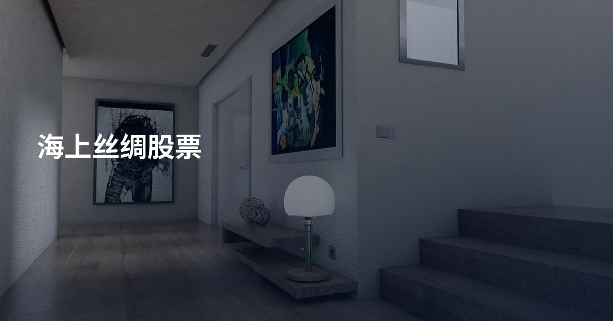 海上丝绸股票