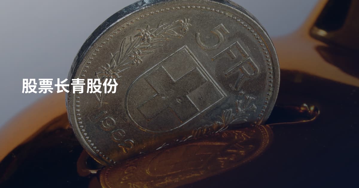 股票长青股份