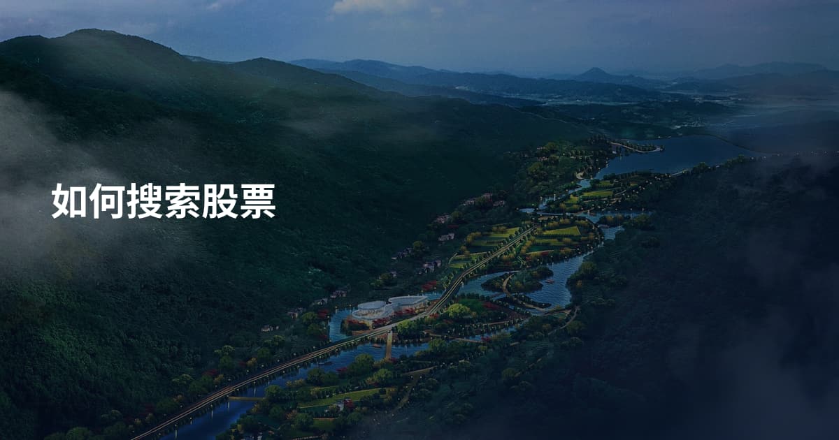 如何搜索股票