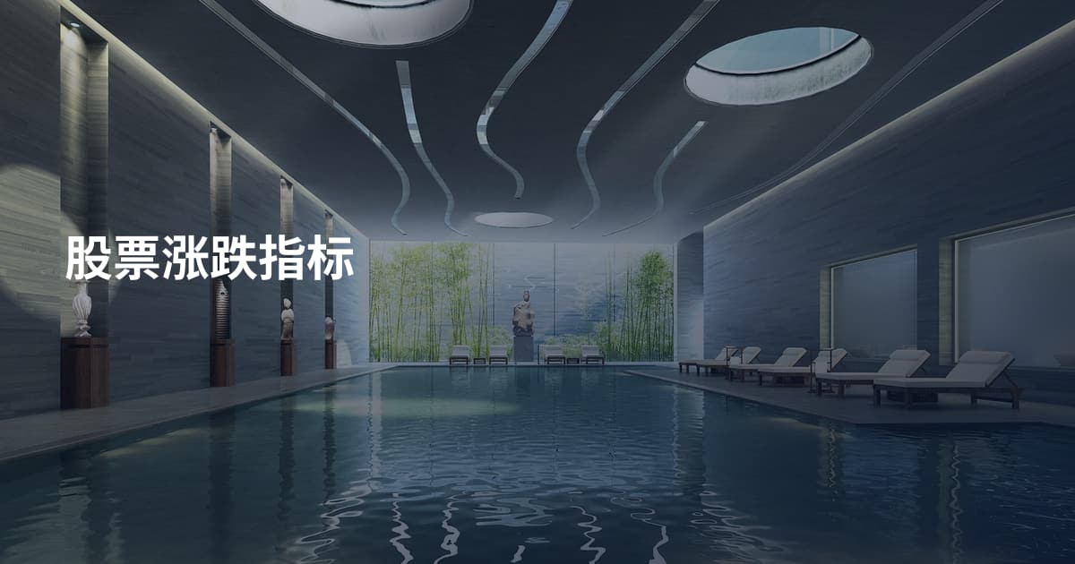 股票涨跌指标
