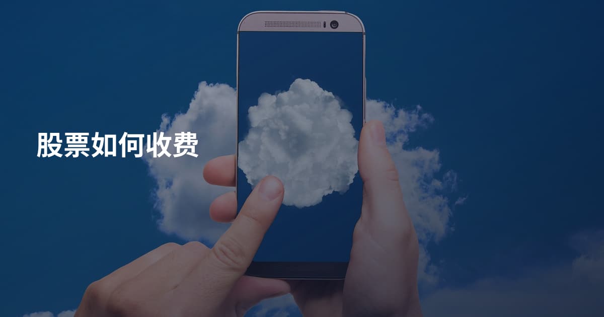 股票如何收费