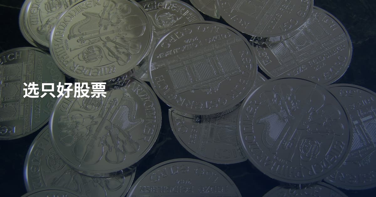 选只好股票