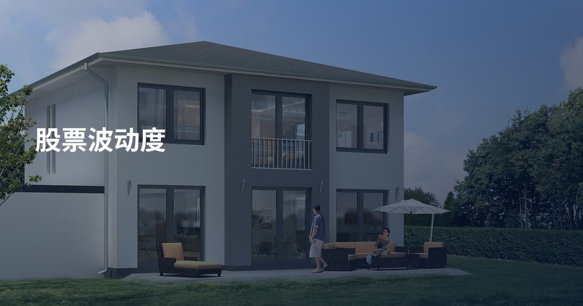 股票波动度