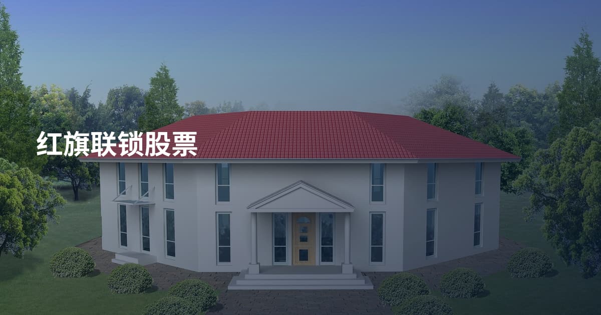红旗联锁股票