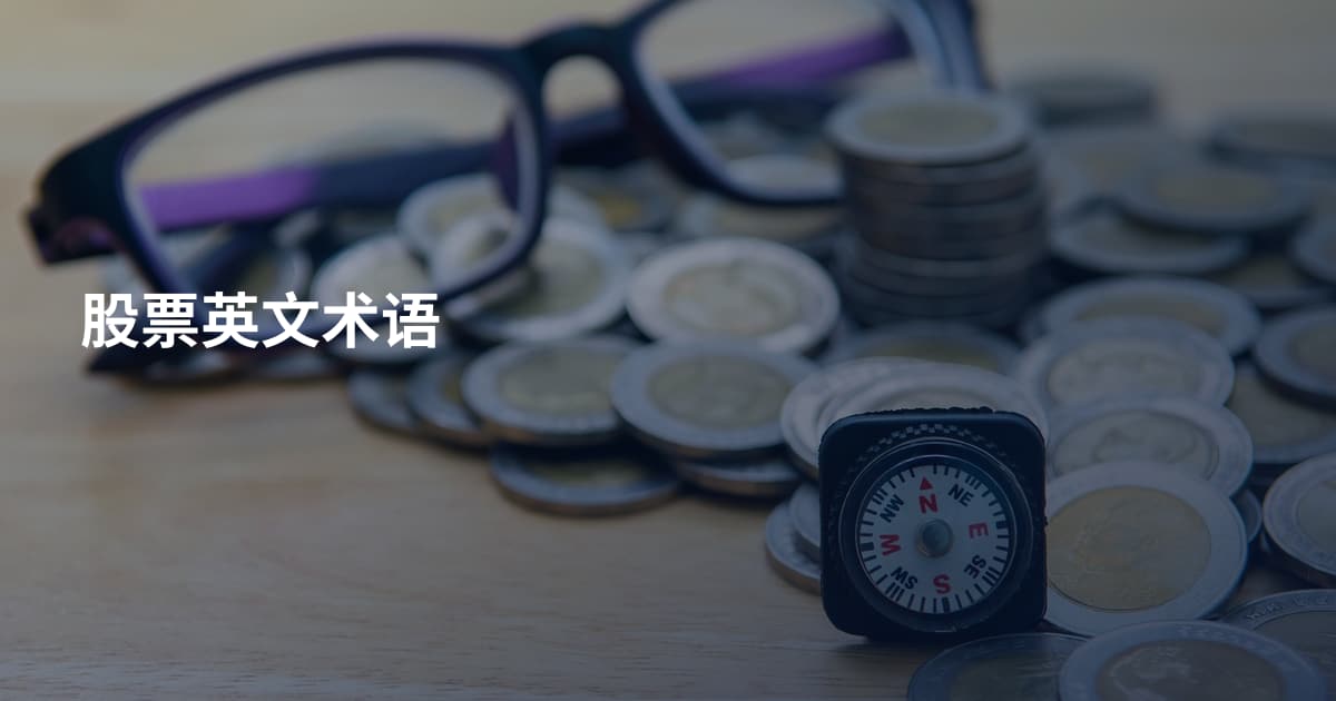 股票英文术语