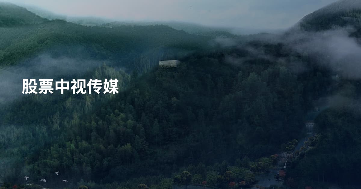 股票中视传媒