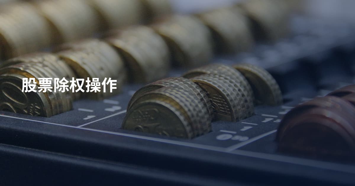 股票除权操作