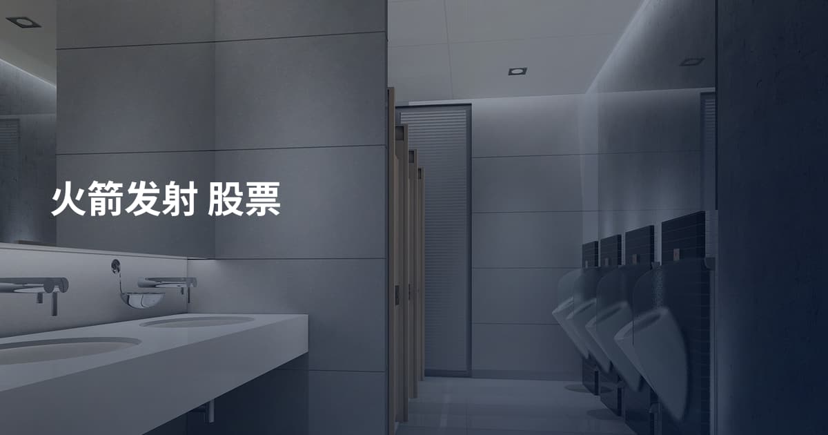 火箭发射 股票