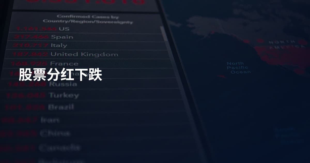 股票分红下跌
