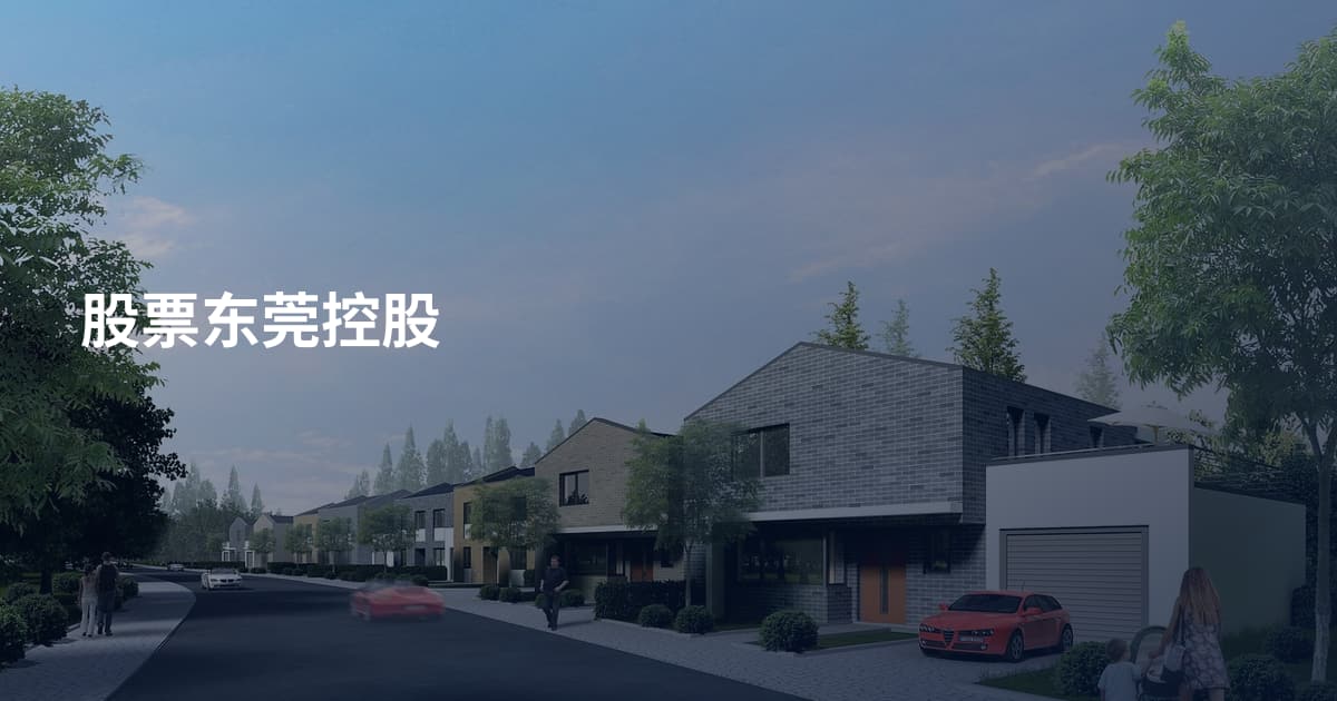 股票东莞控股