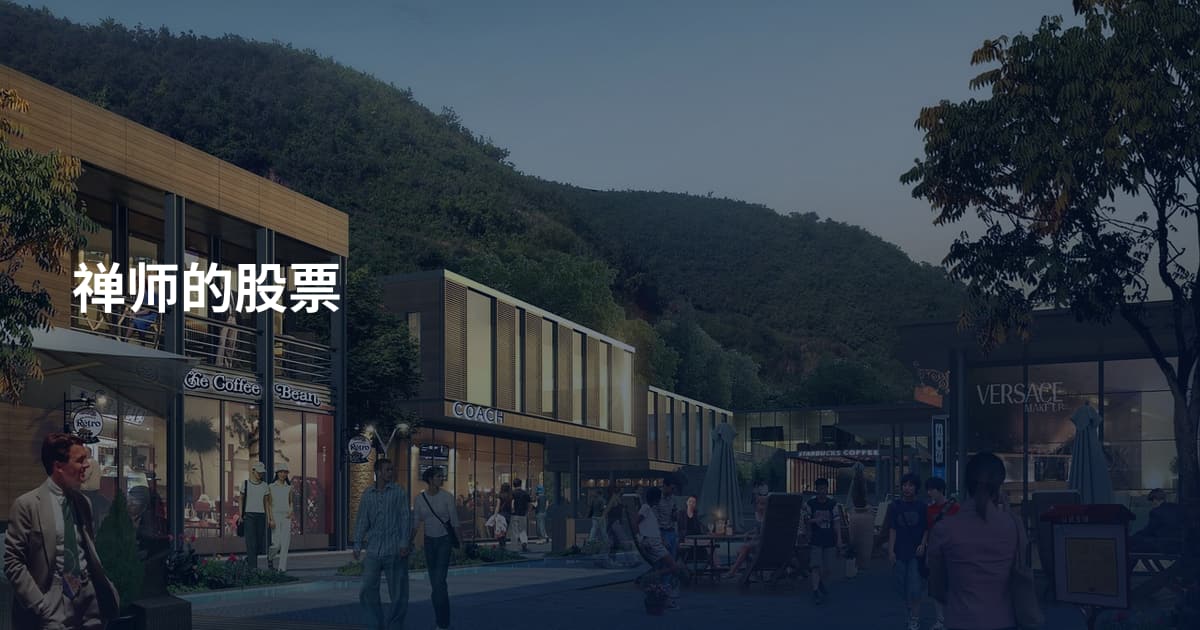 禅师的股票