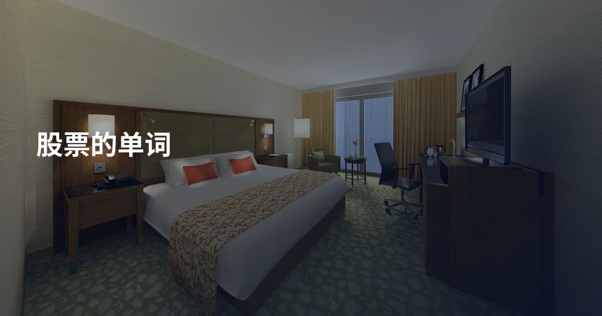 股票的单词
