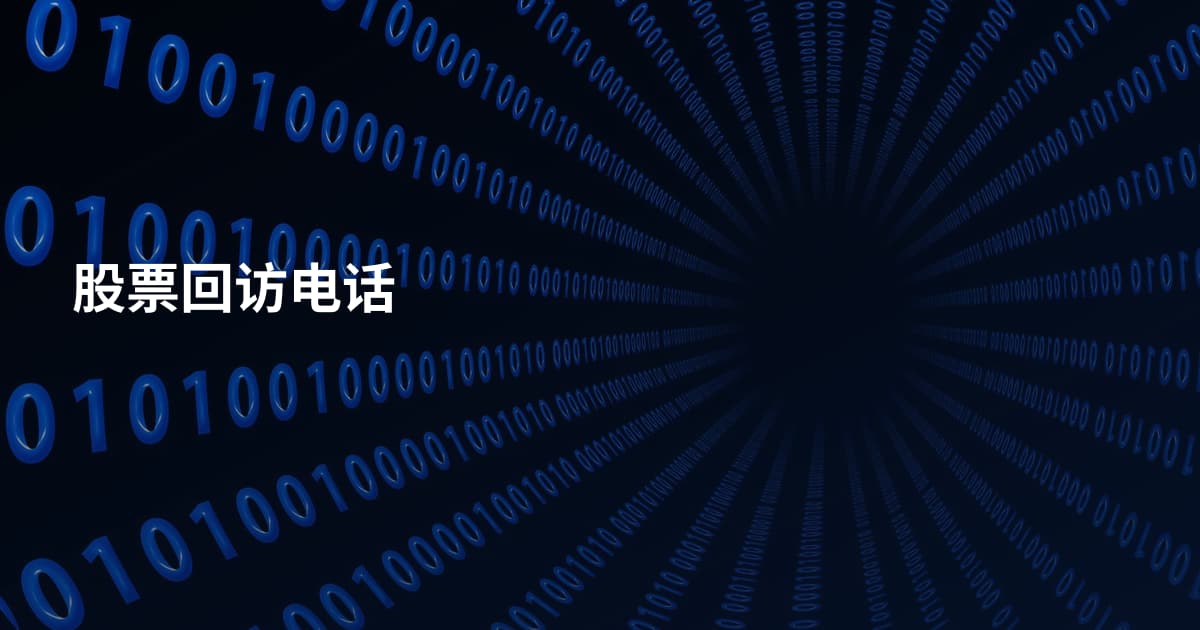 股票回访电话