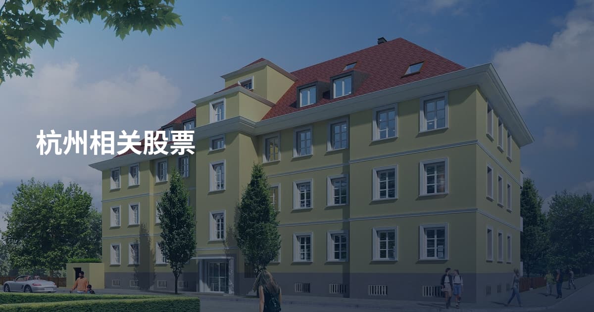 杭州相关股票
