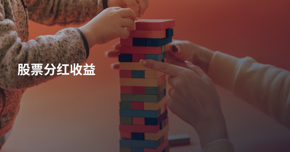 股票分红收益