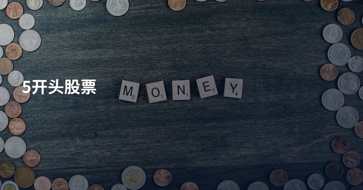 5开头股票