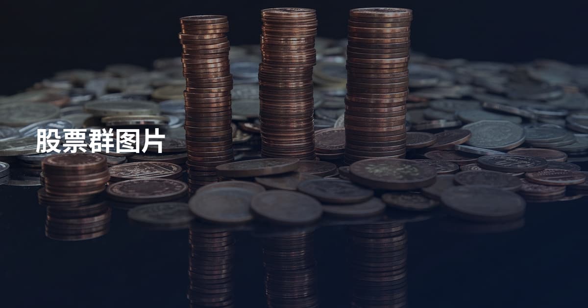 股票群图片