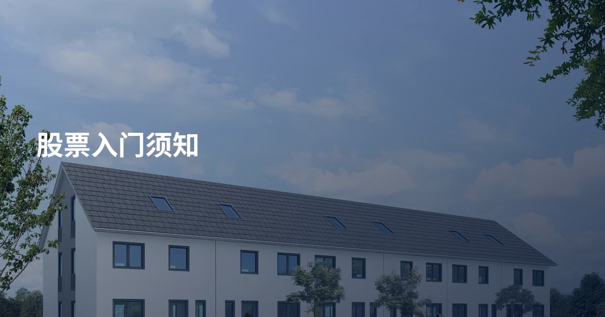 股票入门须知