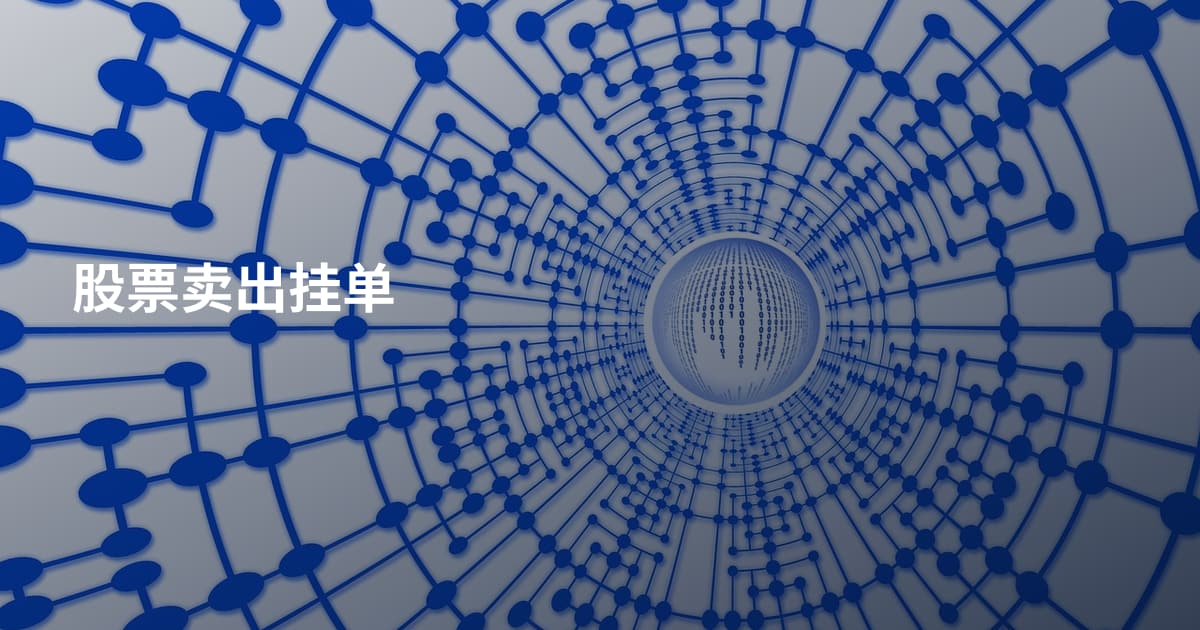 股票卖出挂单