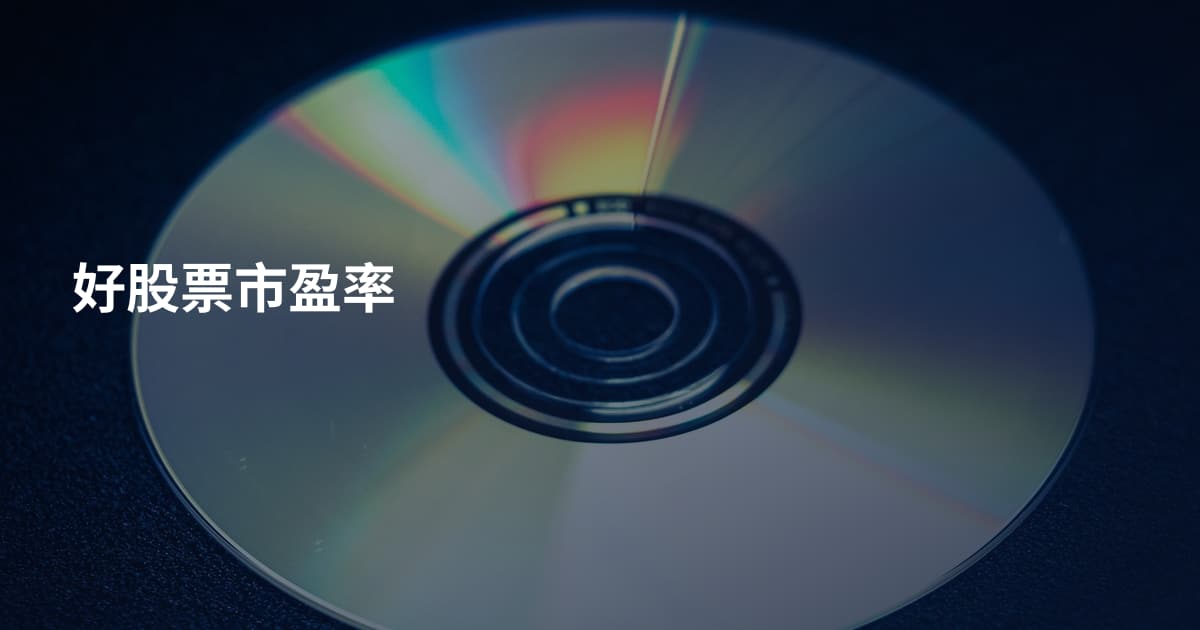 好股票市盈率