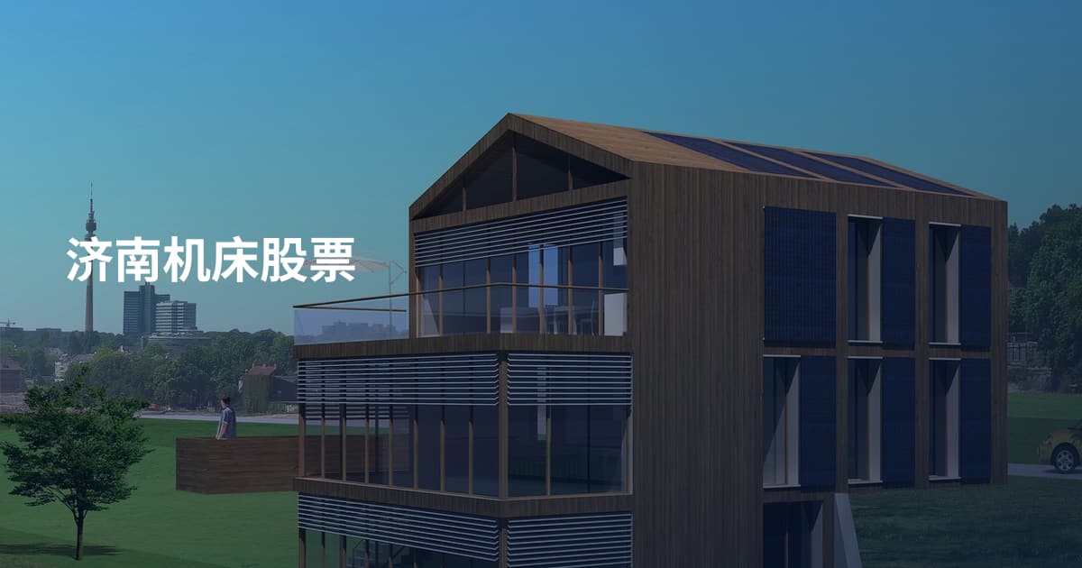济南机床股票