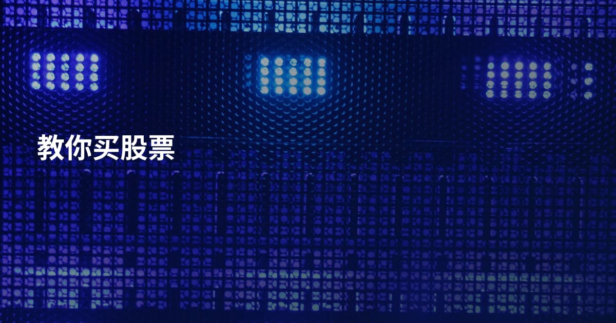 教你买股票