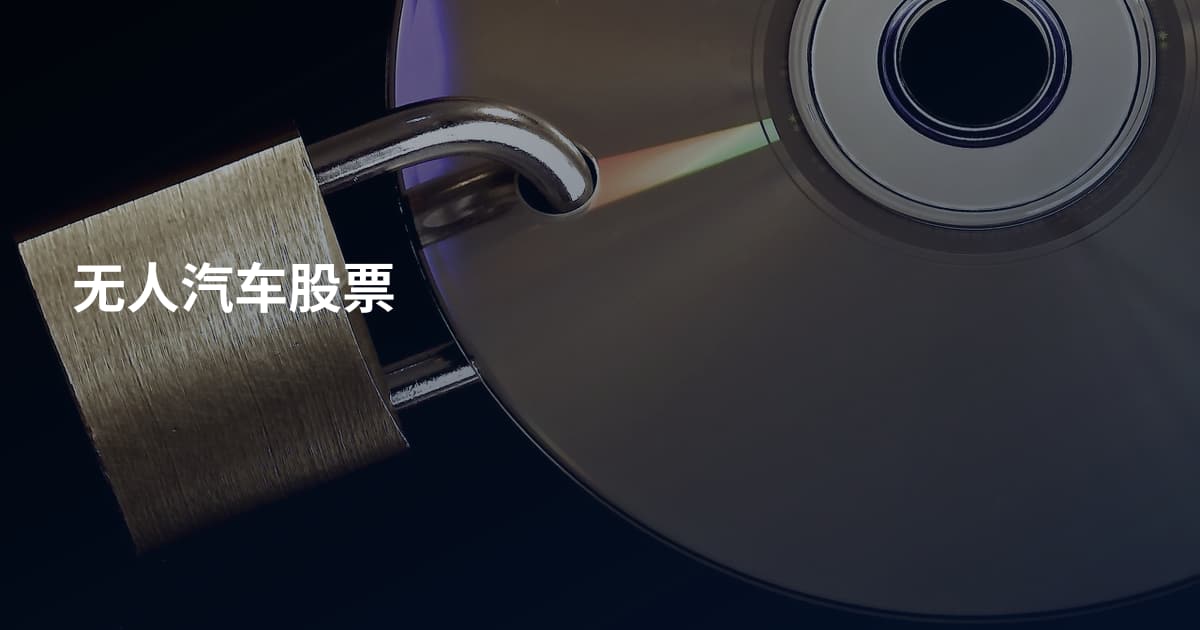 无人汽车股票