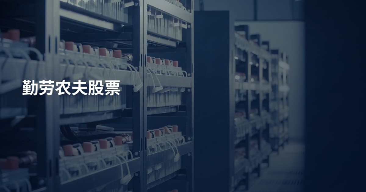 勤劳农夫股票