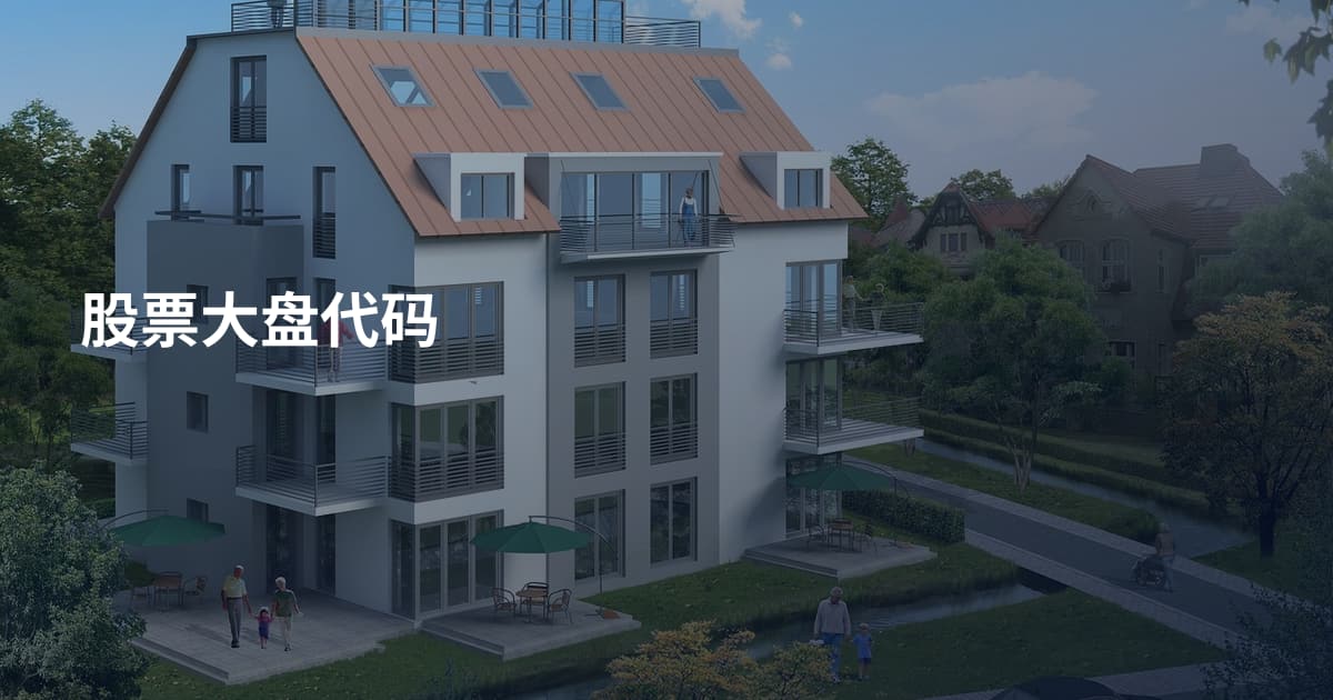 股票大盘代码