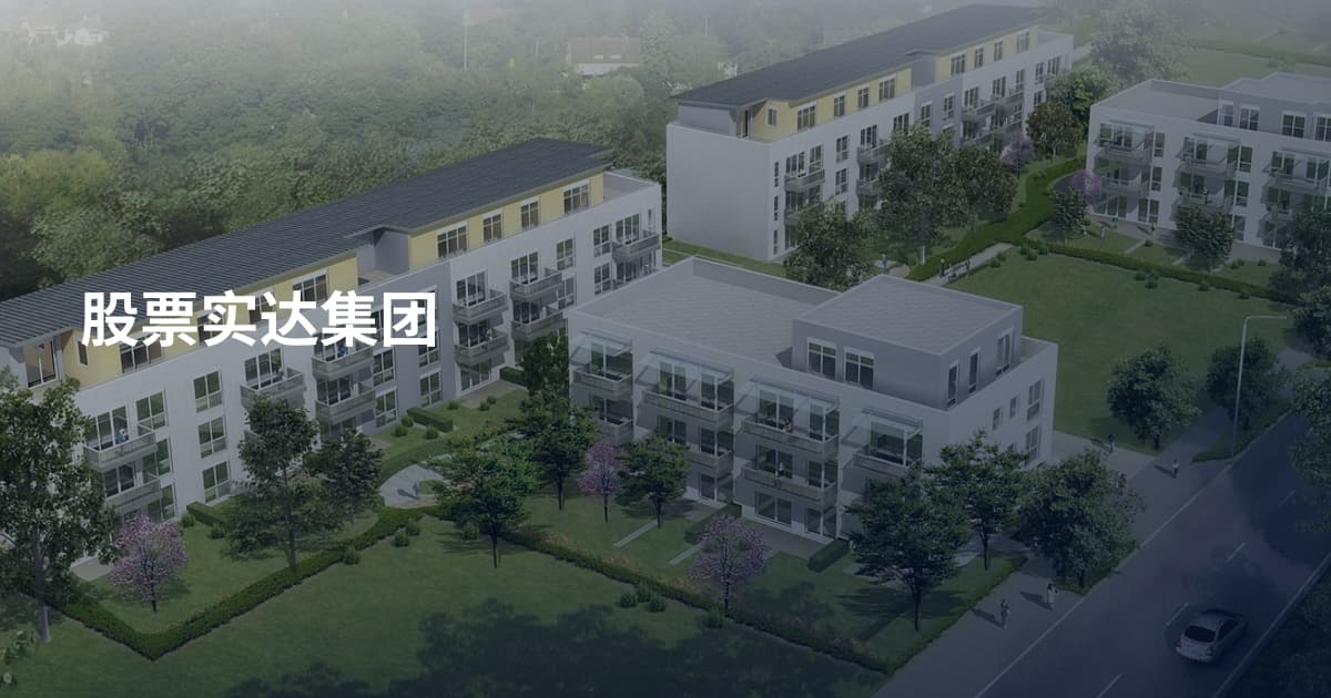 股票实达集团